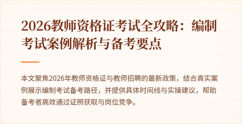 2026教师资格证考试全攻略:编制考试案例解析与备考要点