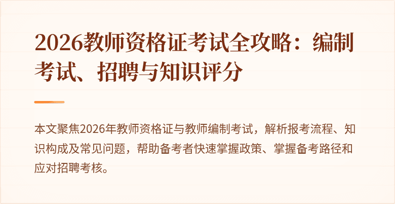 2026教师资格证考试全攻略:编制考试、招聘与知识评分