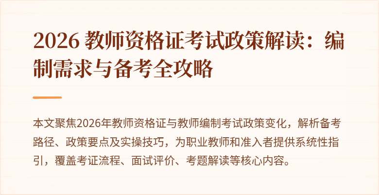 2026 教师资格证考试政策解读：编制需求与备考全攻略