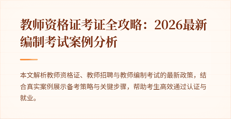 教师资格证考证全攻略:2026最新编制考试案例分析