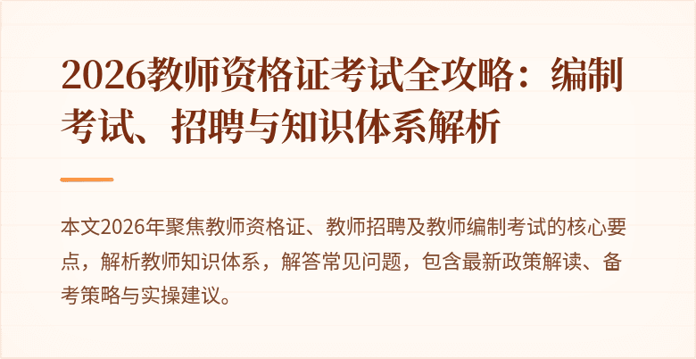 2026教师资格证考试全攻略：编制考试、招聘与知识体系解析
