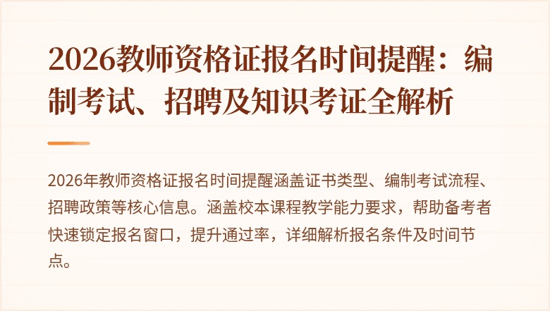 2026教师资格证报名时间提醒：编制考试、招聘及知识考证全解析