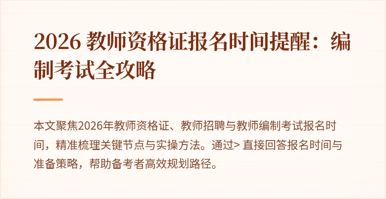 2026 教师资格证报名时间提醒:编制考试全攻略