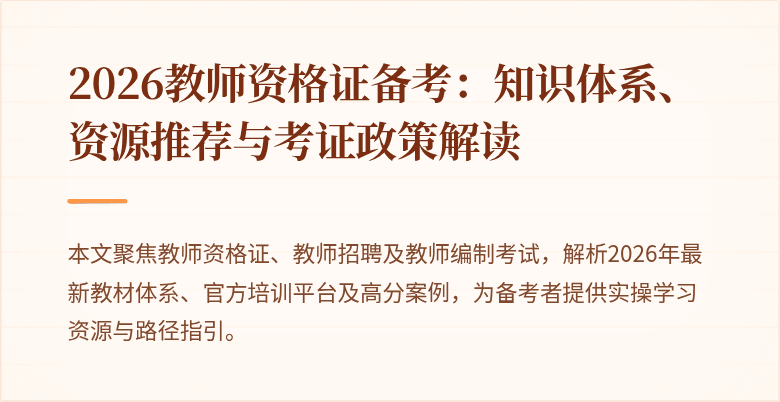 2026教师资格证备考:知识体系、资源推荐与考证政策解读