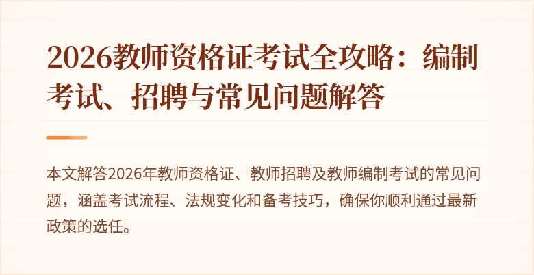 2026教师资格证考试全攻略:编制考试、招聘与常见问题解答
