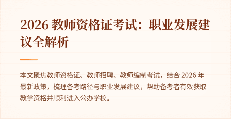 2026 教师资格证考试：职业发展建议全解析