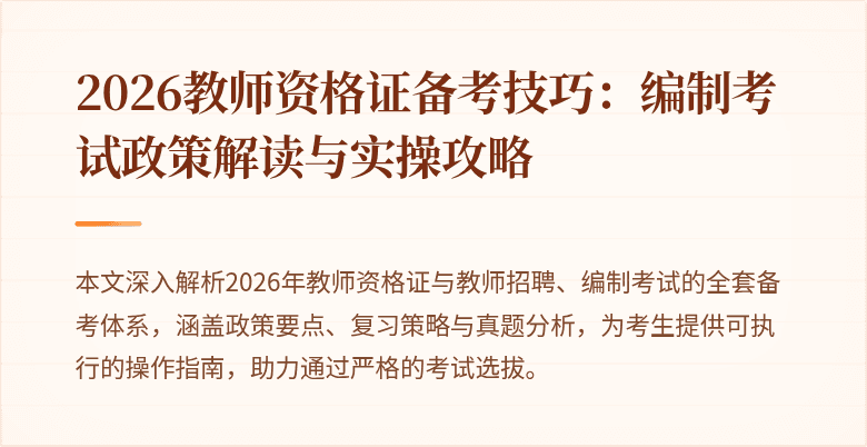2026教师资格证备考技巧:编制考试政策解读与实操攻略
