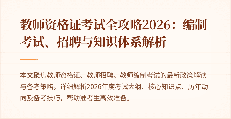 教师资格证考试全攻略2026:编制考试、招聘与知识体系解析