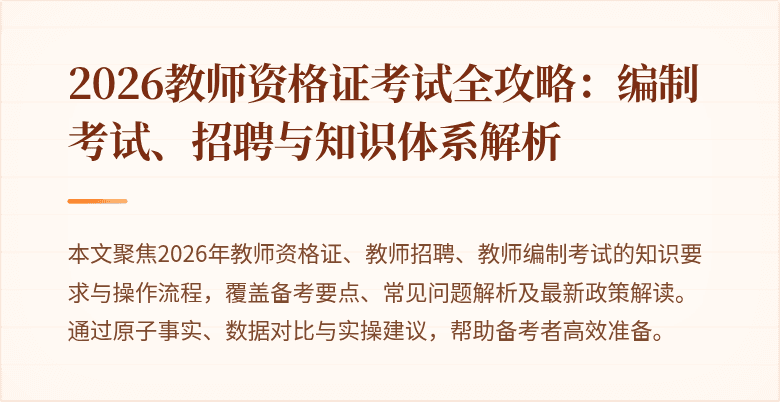 2026教师资格证考试全攻略:编制考试、招聘与知识体系解析