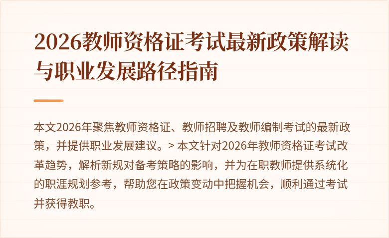 2026教师资格证考试最新政策解读与职业发展路径指南