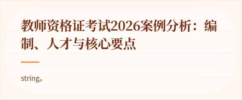 教师资格证考试2026案例分析:编制、人才与核心要点