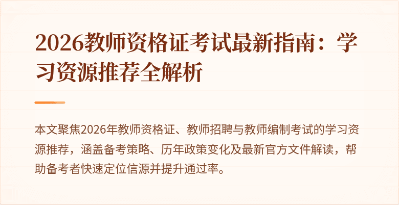 2026教师资格证考试最新指南:学习资源推荐全解析