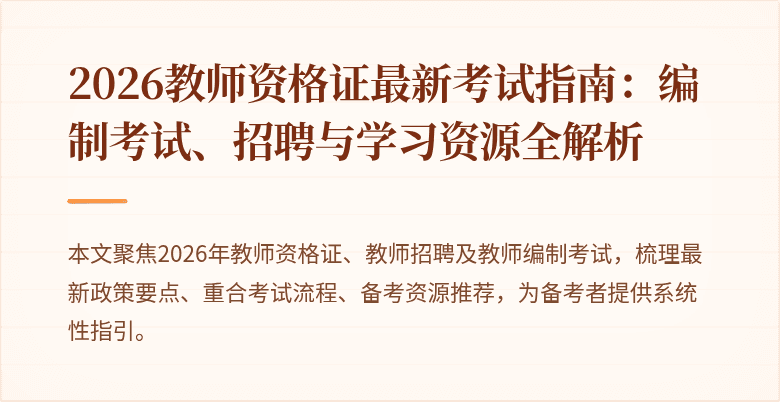2026教师资格证最新考试指南:编制考试、招聘与学习资源全解析