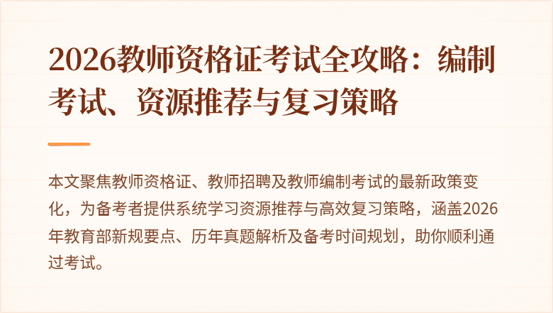 2026教师资格证考试全攻略:编制考试、资源推荐与复习策略