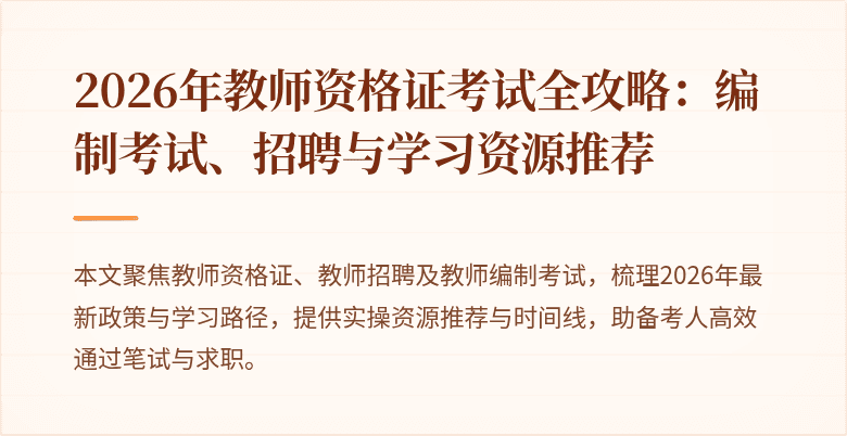 2026年教师资格证考试全攻略:编制考试、招聘与学习资源推荐