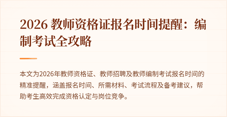 2026 教师资格证报名时间提醒:编制考试全攻略
