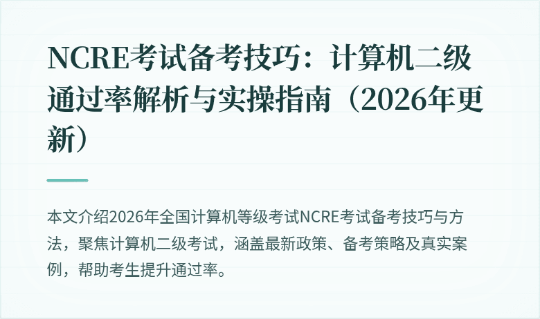 NCRE考试备考技巧：计算机二级通过率解析与实操指南（2026年更新）