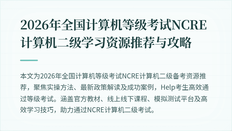 2026年全国计算机等级考试NCRE计算机二级学习资源推荐与攻略