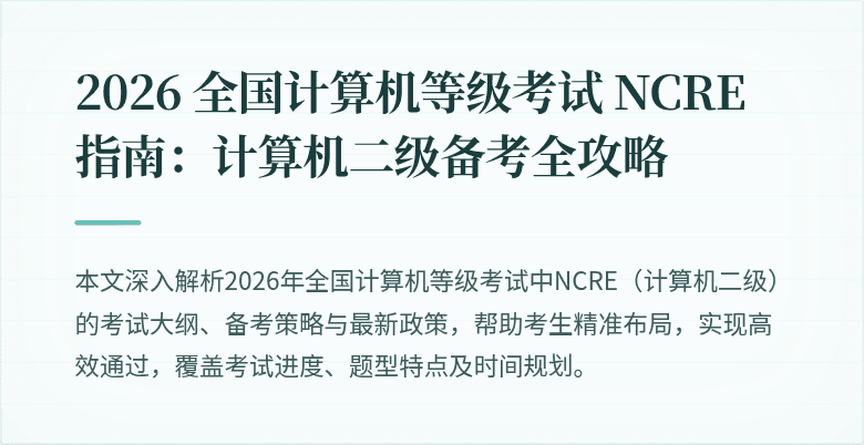 2026 全国计算机等级考试 NCRE 指南：计算机二级备考全攻略