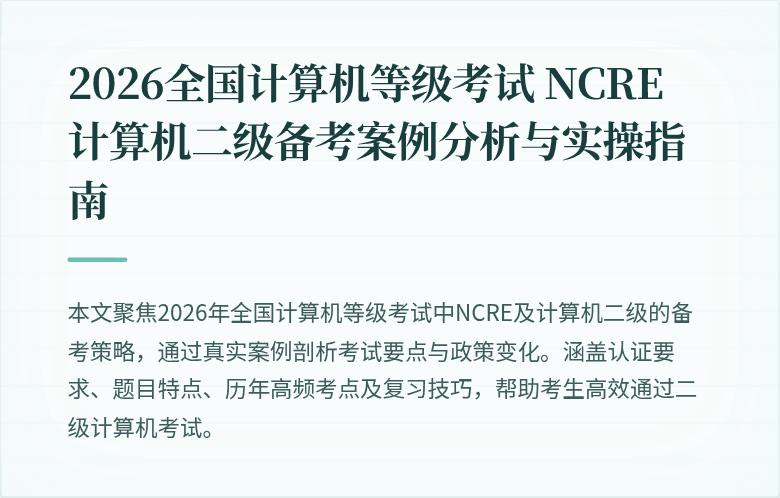 2026全国计算机等级考试 NCRE 计算机二级备考案例分析与实操指南
