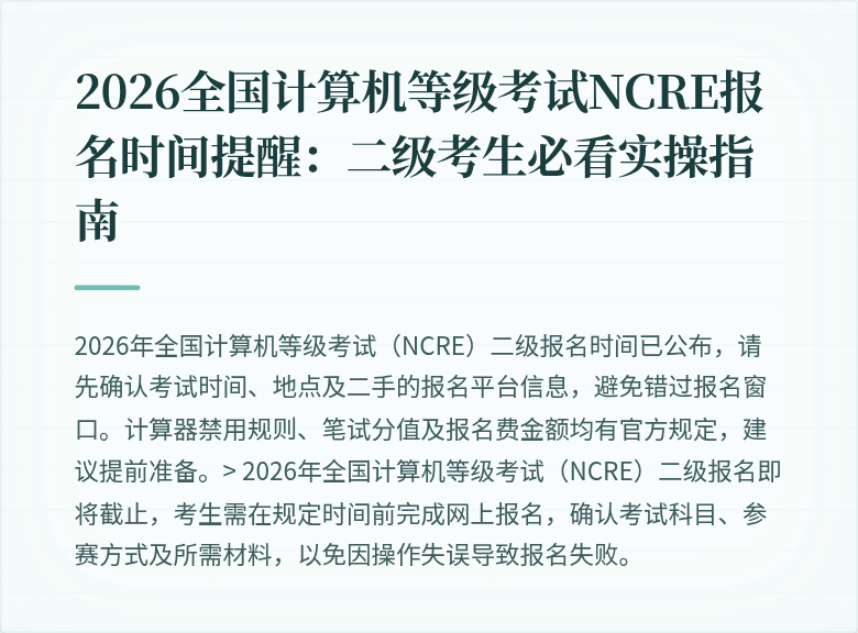 2026全国计算机等级考试NCRE报名时间提醒:二级考生必看实操指南