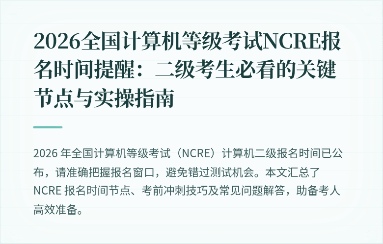 2026全国计算机等级考试NCRE报名时间提醒：二级考生必看的关键节点与实操指南