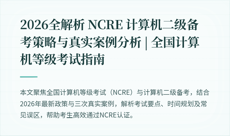 2026全解析 NCRE 计算机二级备考策略与真实案例分析 | 全国计算机等级考试指南
