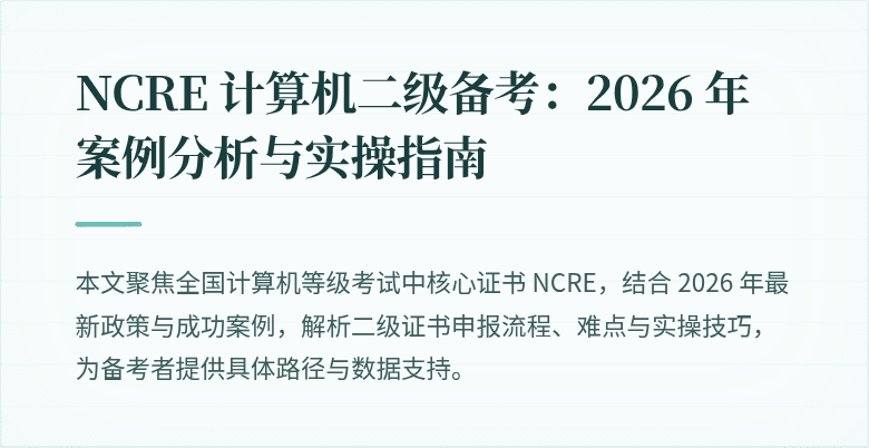 NCRE 计算机二级备考：2026 年案例分析与实操指南