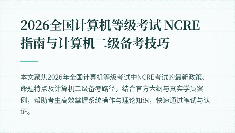 2026全国计算机等级考试 NCRE 指南与计算机二级备考技巧
