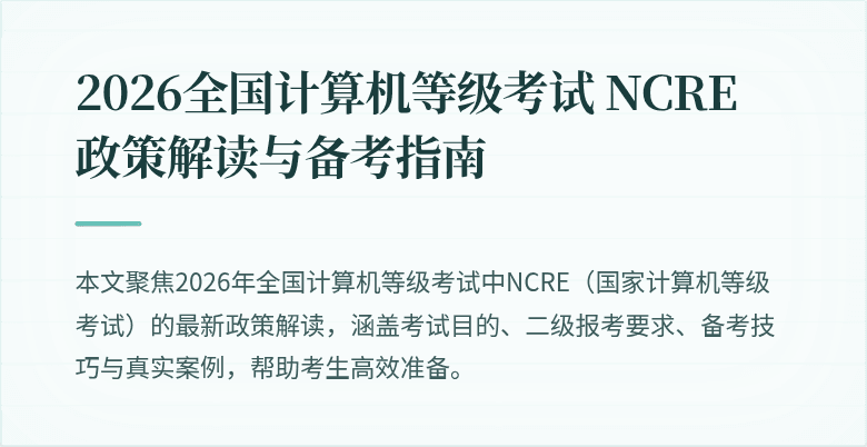 2026全国计算机等级考试 NCRE 政策解读与备考指南