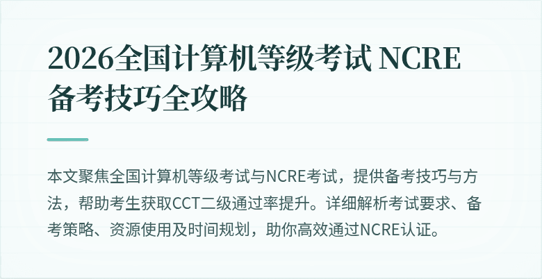 2026全国计算机等级考试 NCRE 备考技巧全攻略
