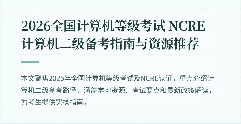 2026全国计算机等级考试 NCRE 计算机二级备考指南与资源推荐