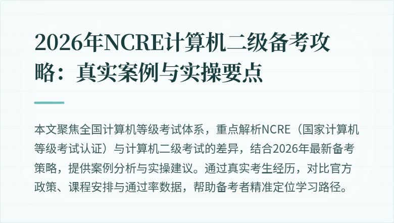 2026年NCRE计算机二级备考攻略:真实案例与实操要点