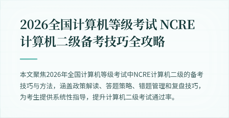 2026全国计算机等级考试 NCRE 计算机二级备考技巧全攻略