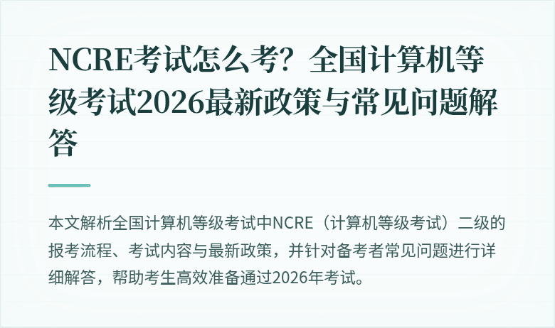 NCRE考试怎么考？全国计算机等级考试2026最新政策与常见问题解答