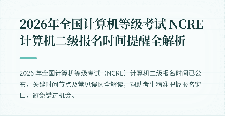 2026年全国计算机等级考试 NCRE 计算机二级报名时间提醒全解析