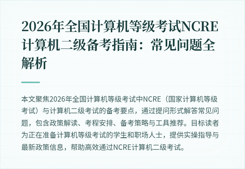 2026年全国计算机等级考试NCRE计算机二级备考指南:常见问题全解析