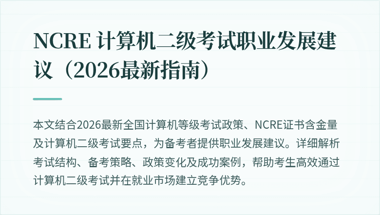 NCRE 计算机二级考试职业发展建议（2026最新指南）