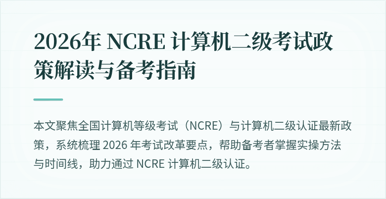 2026年 NCRE 计算机二级考试政策解读与备考指南