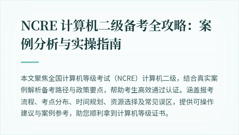 NCRE 计算机二级备考全攻略:案例分析与实操指南