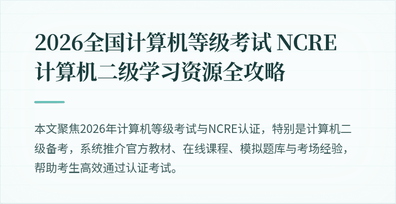 2026全国计算机等级考试 NCRE 计算机二级学习资源全攻略
