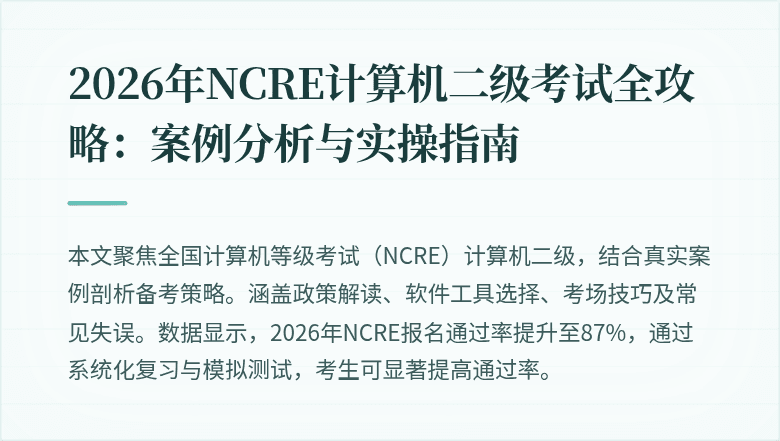 2026年NCRE计算机二级考试全攻略:案例分析与实操指南