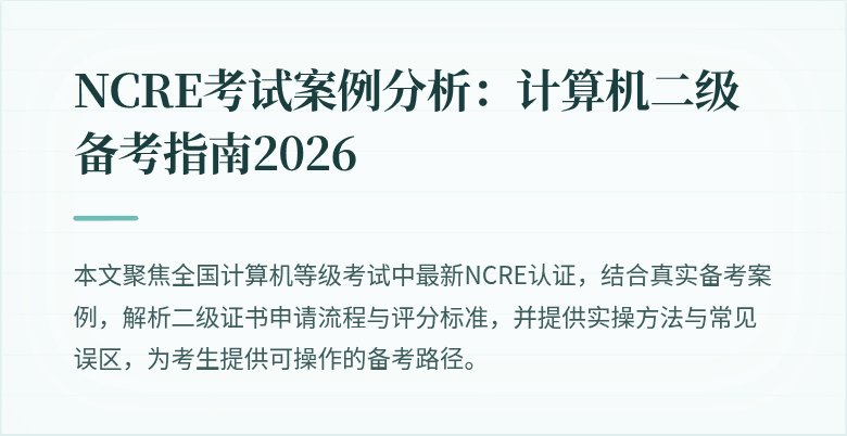 NCRE考试案例分析:计算机二级备考指南2026