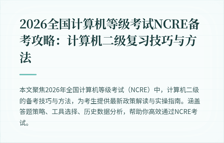 2026全国计算机等级考试NCRE备考攻略:计算机二级复习技巧与方法