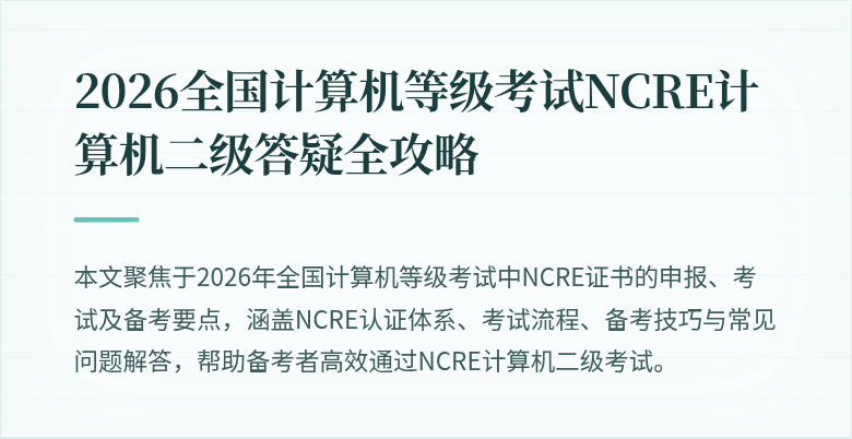 2026全国计算机等级考试NCRE计算机二级答疑全攻略