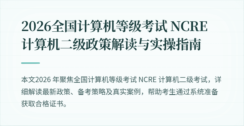 2026全国计算机等级考试 NCRE 计算机二级政策解读与实操指南