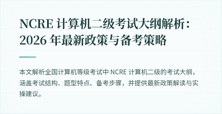 NCRE 计算机二级考试大纲解析：2026 年最新政策与备考策略