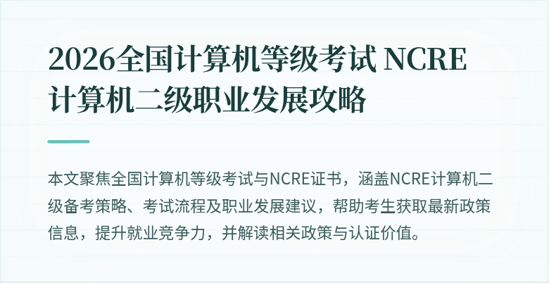 2026全国计算机等级考试 NCRE 计算机二级职业发展攻略