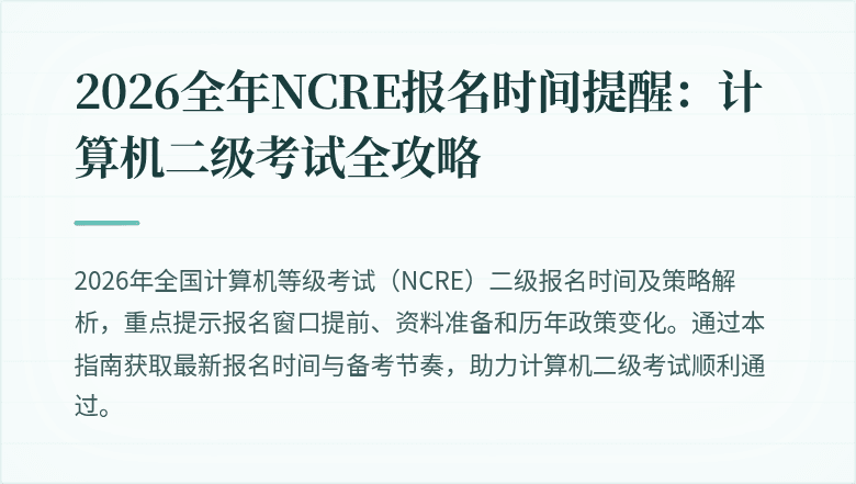 2026全年NCRE报名时间提醒：计算机二级考试全攻略
