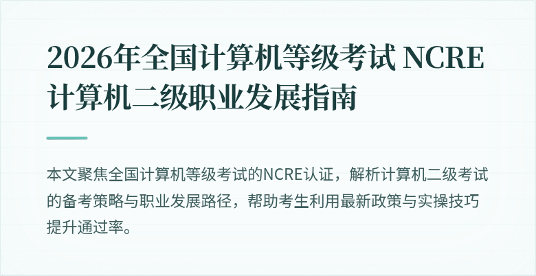 2026年全国计算机等级考试 NCRE 计算机二级职业发展指南